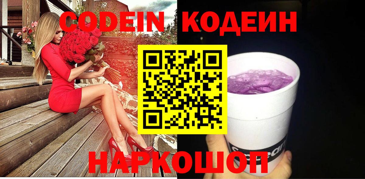 Кодеиновый сироп Lean Purple Drank  Вход с VPN  Кодеин напиток Lean (лин)  Добрянка 