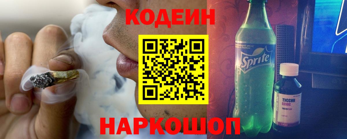 Codein напиток Lean (лин) Добрянка